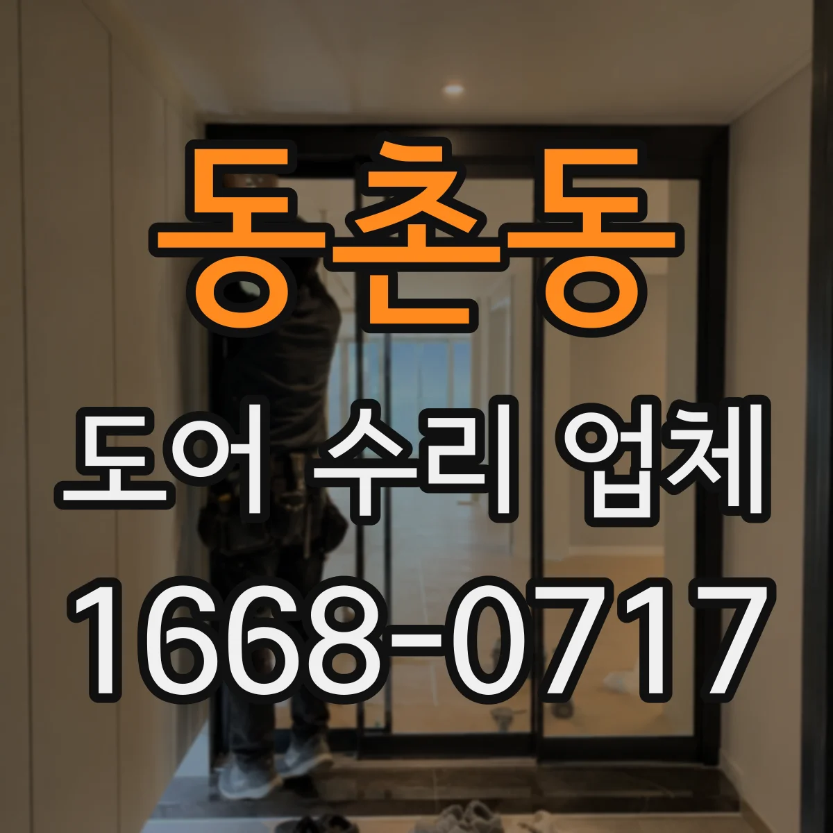 동촌동 도어 수리 업체 전원 불안정으로 작동 안 될 때 체크 포인트