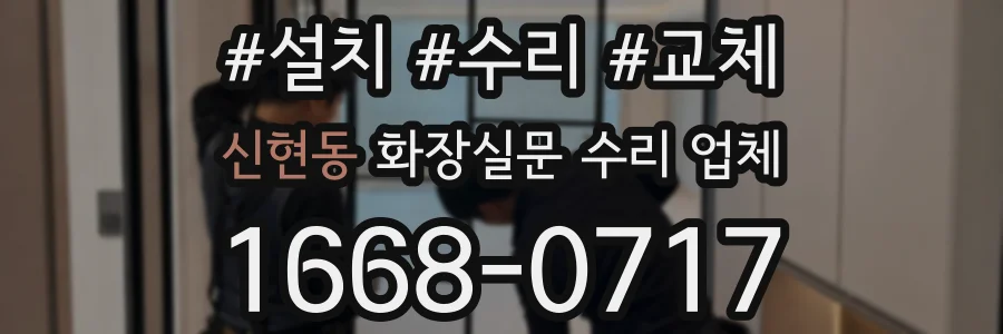 신현동 화장실문 수리 업체