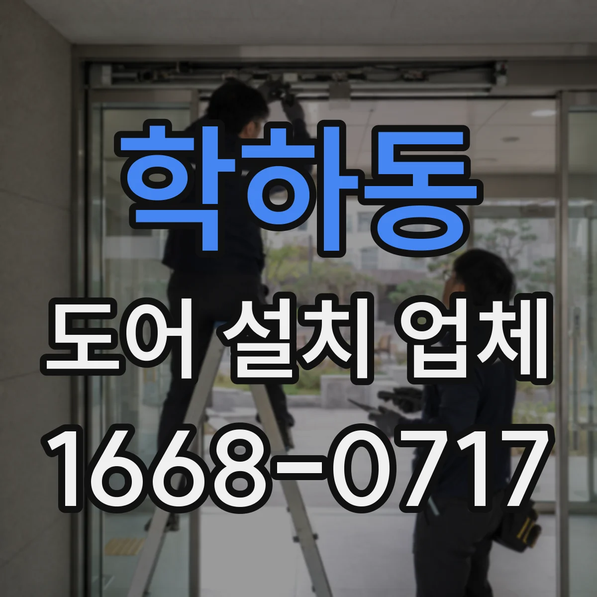 학하동 도어 설치 업체