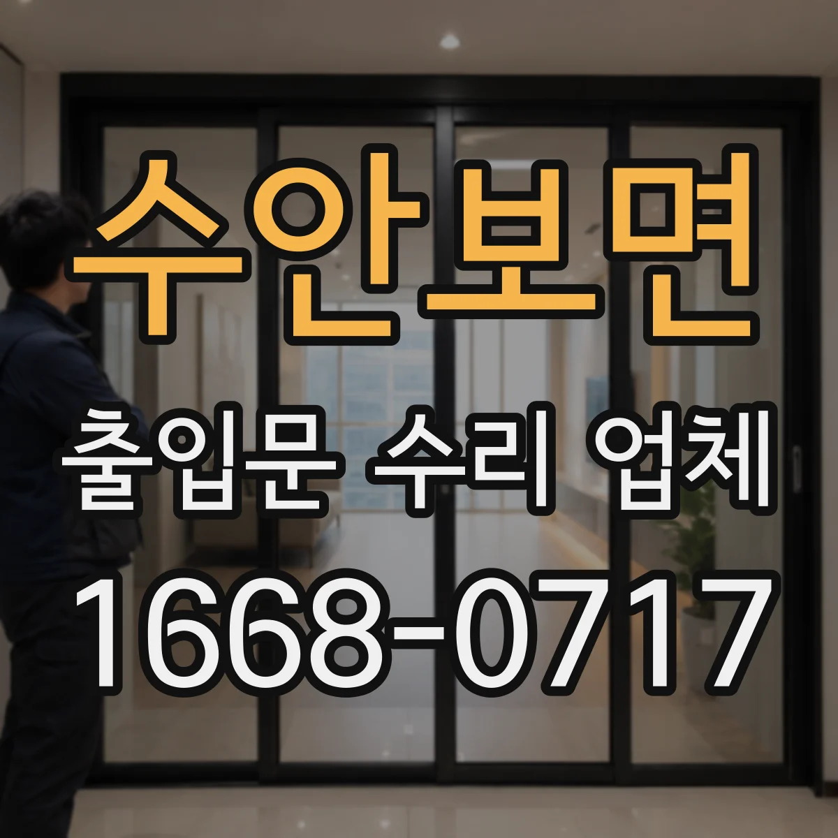 수안보면 출입문 수리 업체