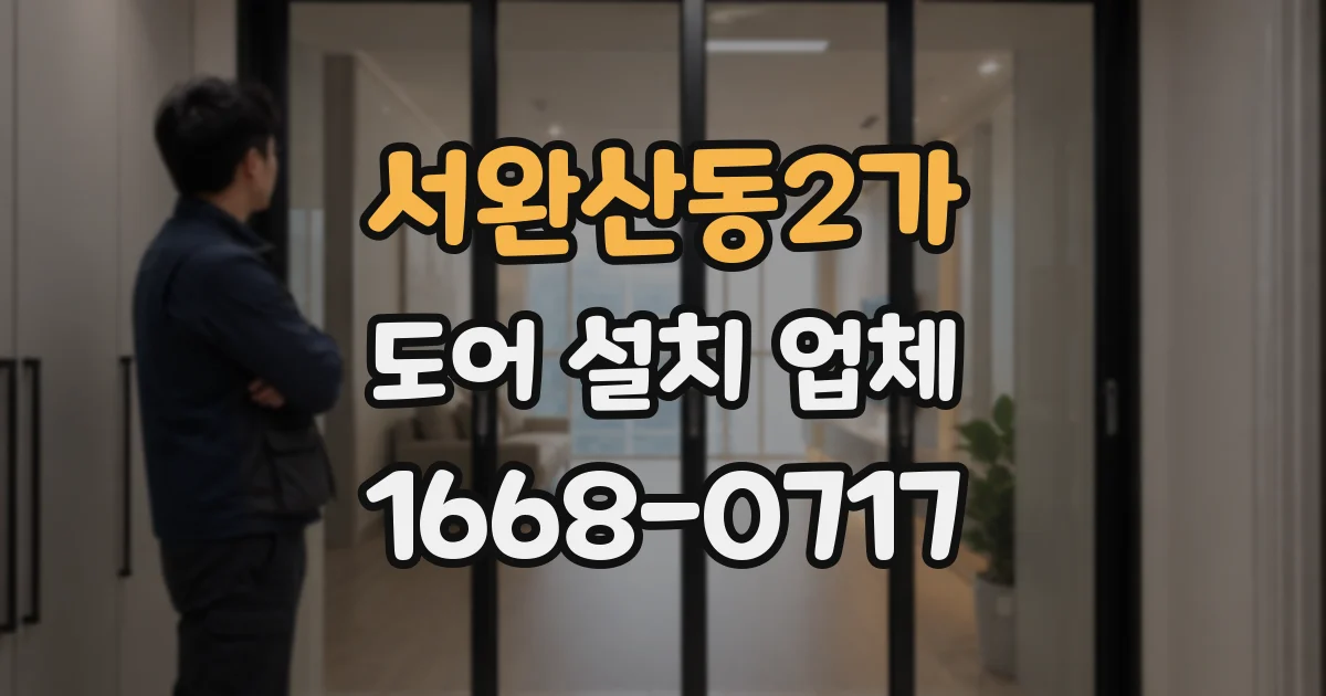서완산동2가 도어 설치 업체