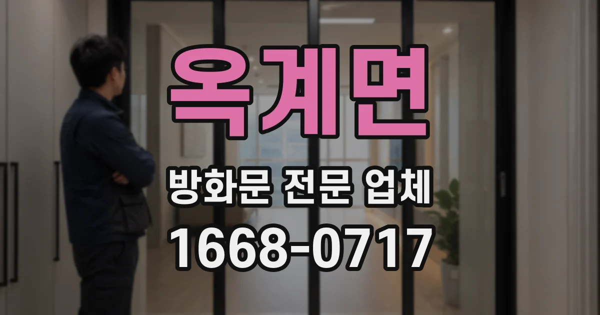 옥계면 방화문 전문 업체