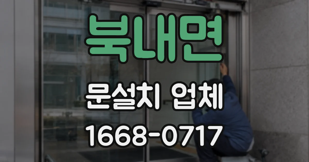 북내면 문설치 업체