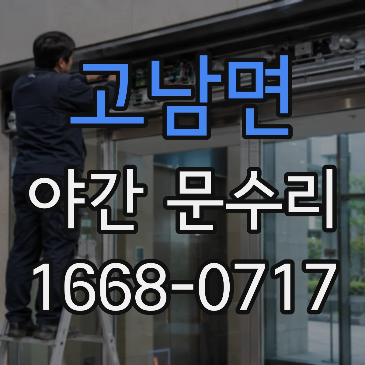 고남면 야간 문수리
