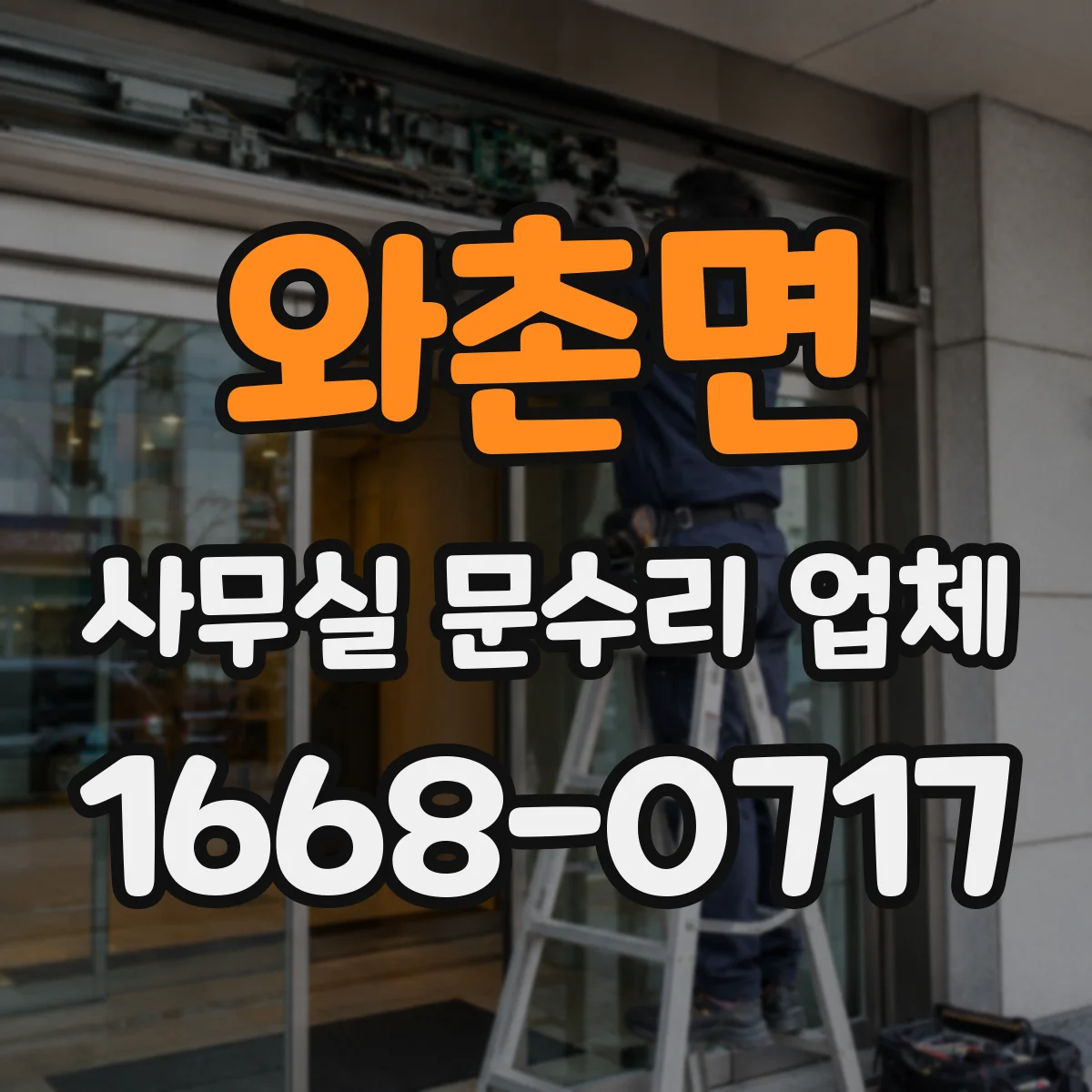 와촌면 사무실 문수리 업체