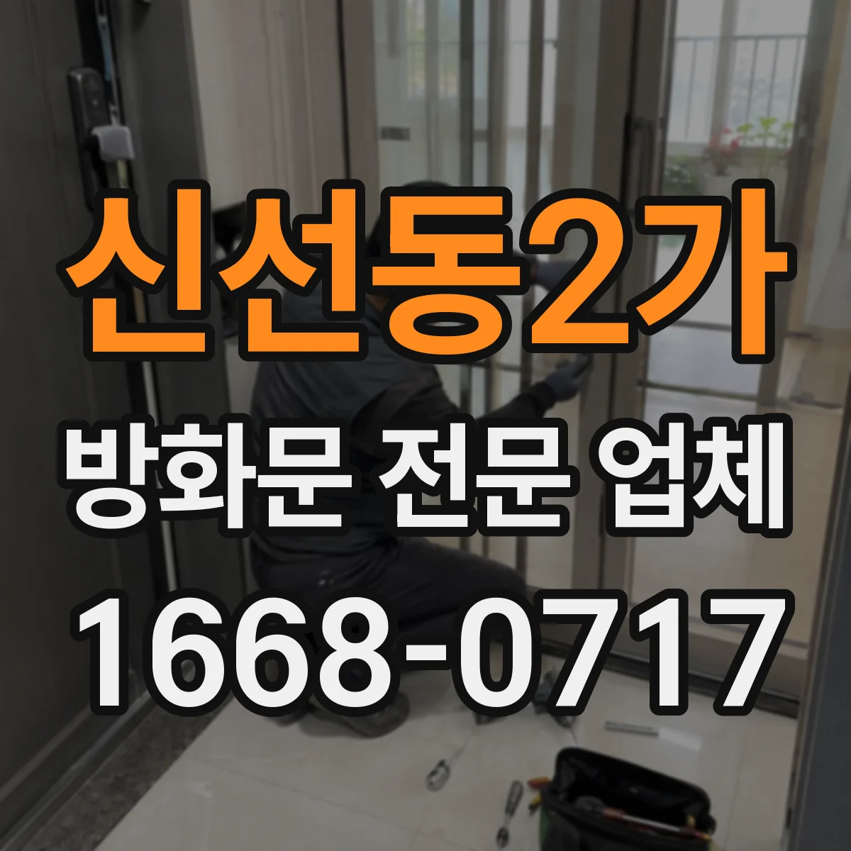 신선동2가 방화문 전문 업체