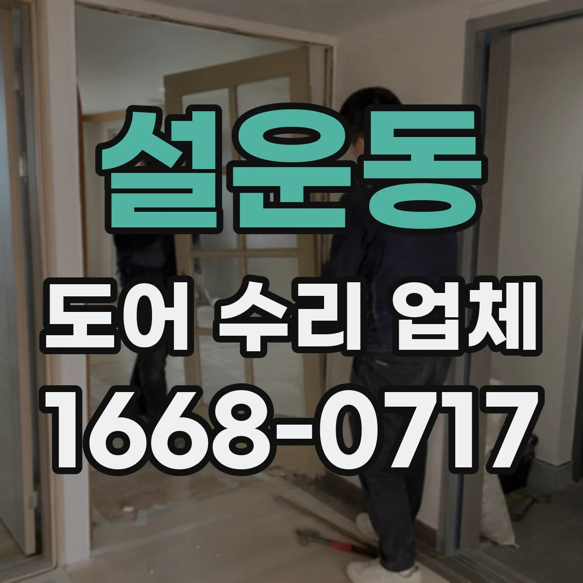 설운동 도어 수리 업체
