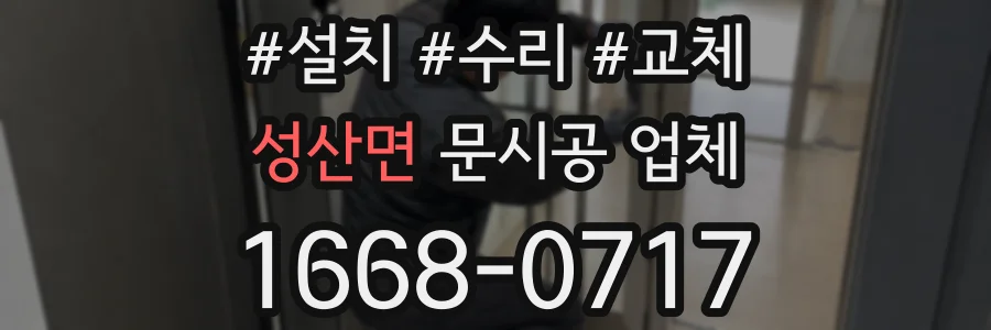 성산면 문시공 업체