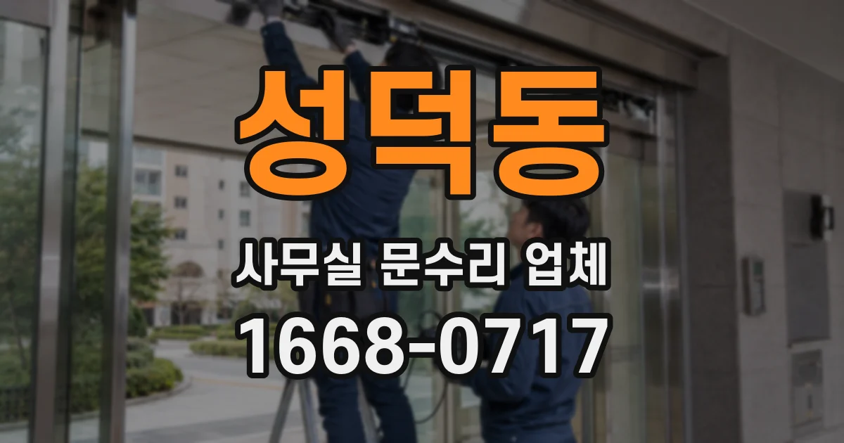성덕동 사무실 문수리 업체
