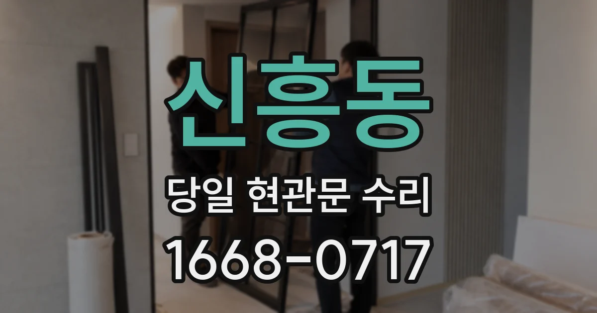 신흥동 당일 현관문 수리