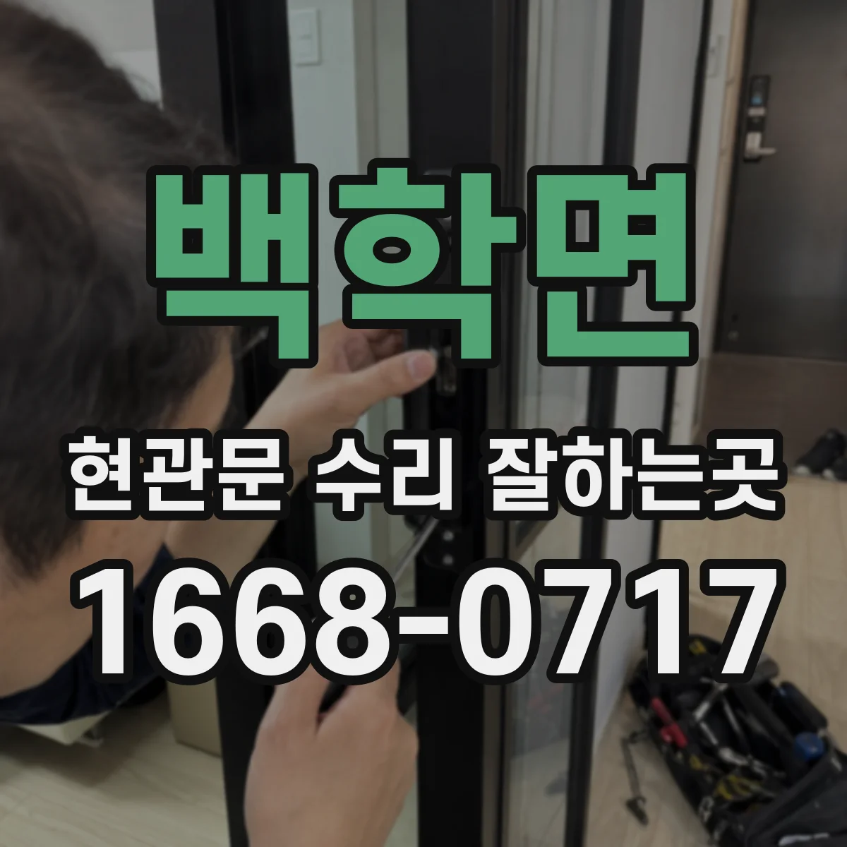 백학면 현관문 수리 잘하는곳