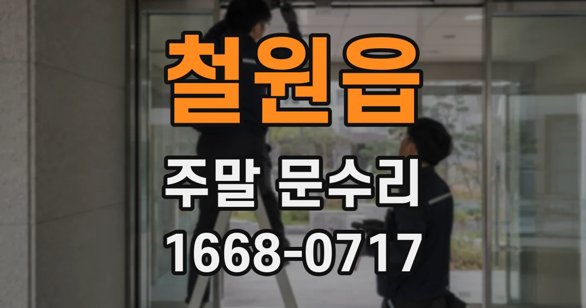 철원읍 주말 문수리