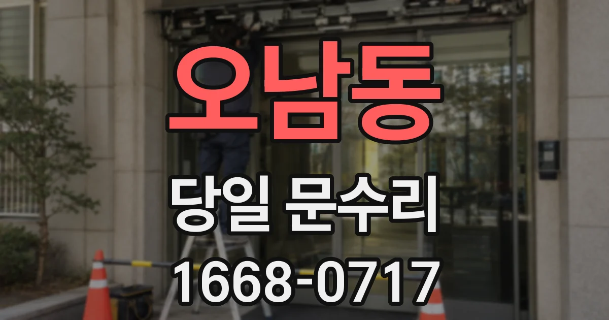 오남동 당일 문수리