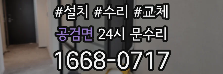 공검면 24시 문수리