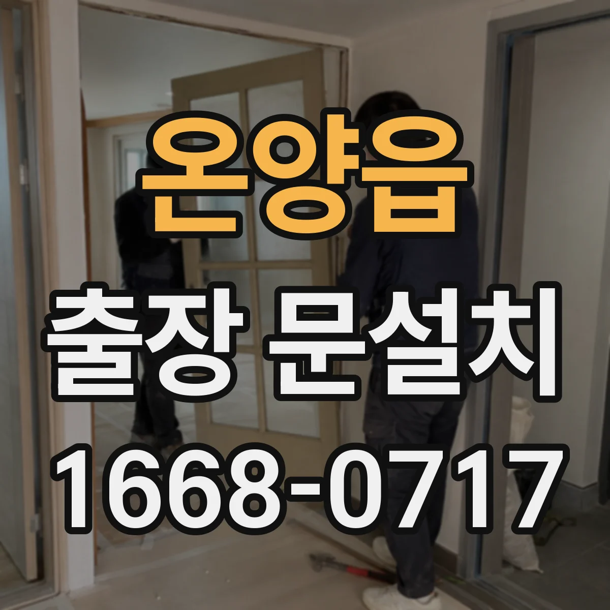 온양읍 출장 문설치