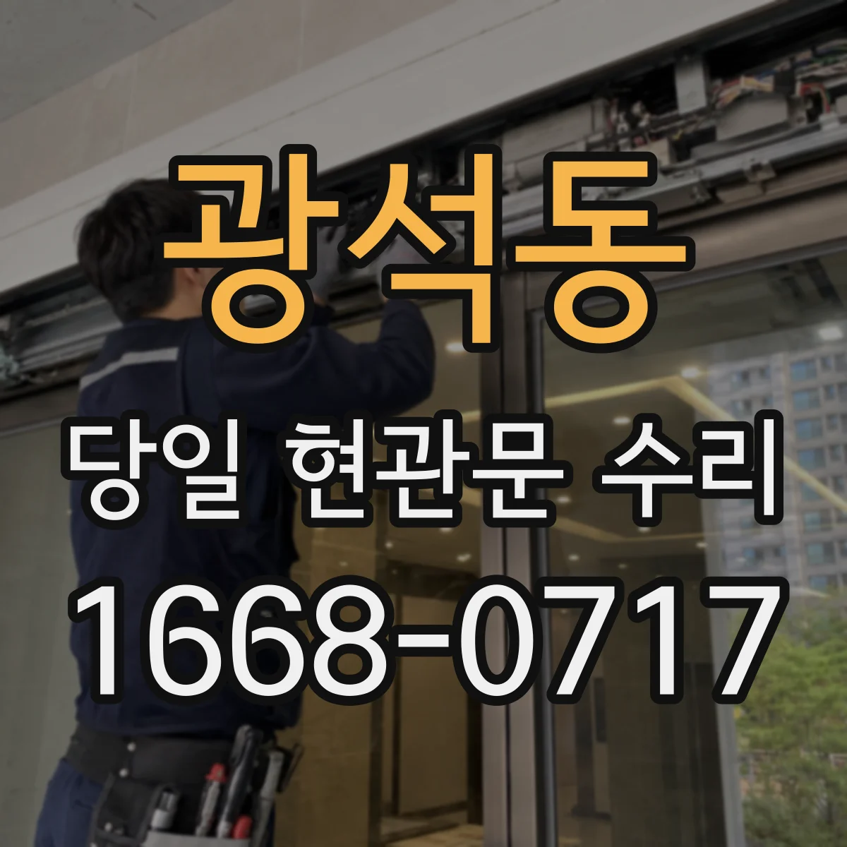 광석동 당일 현관문 수리