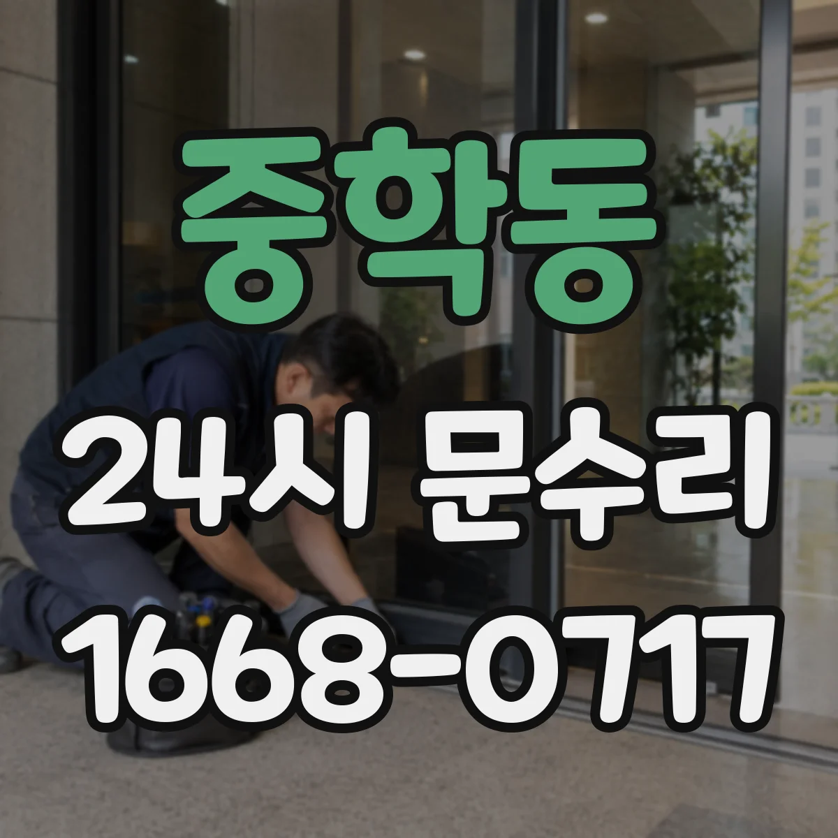 중학동 24시 문수리