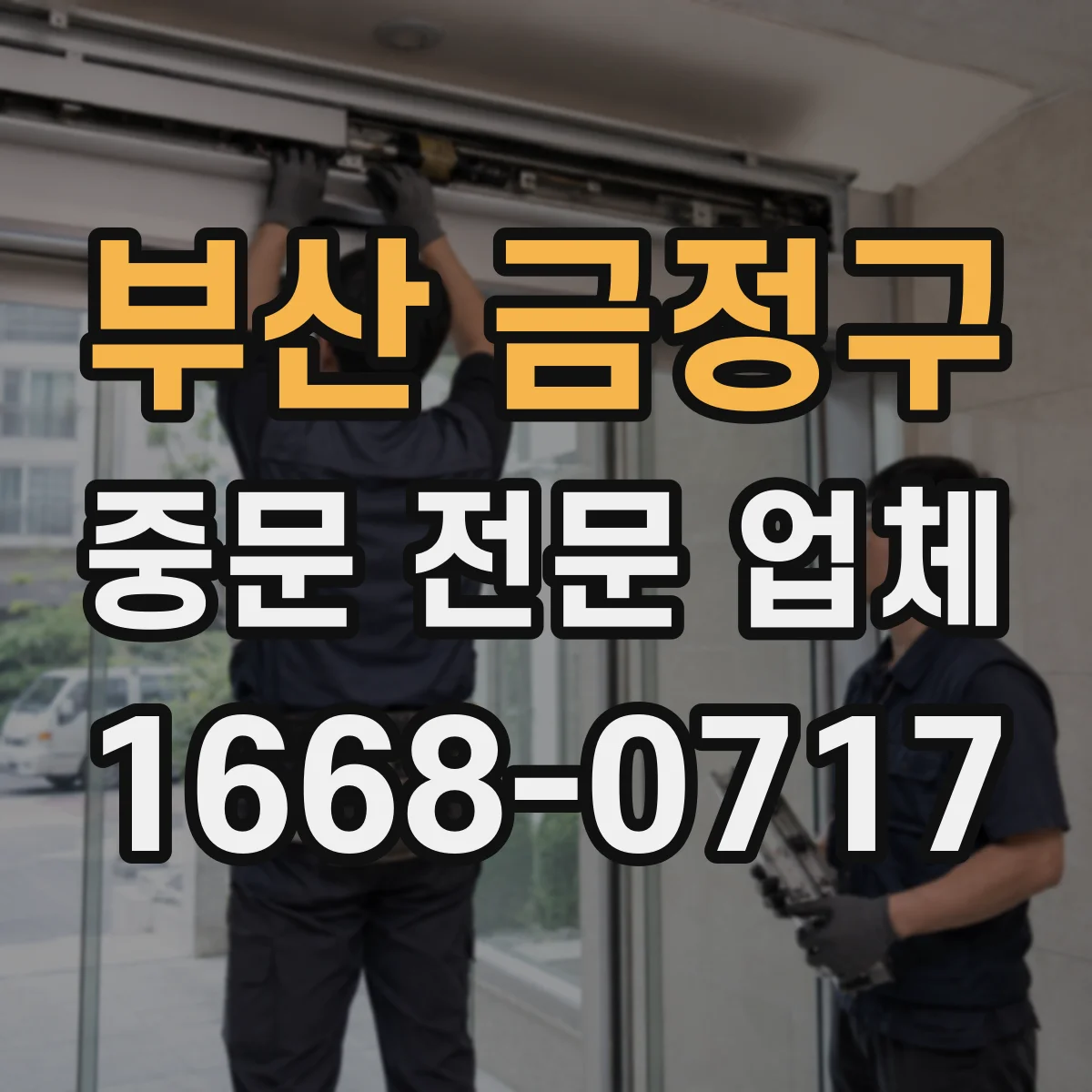 부산 금정구 중문 전문 업체