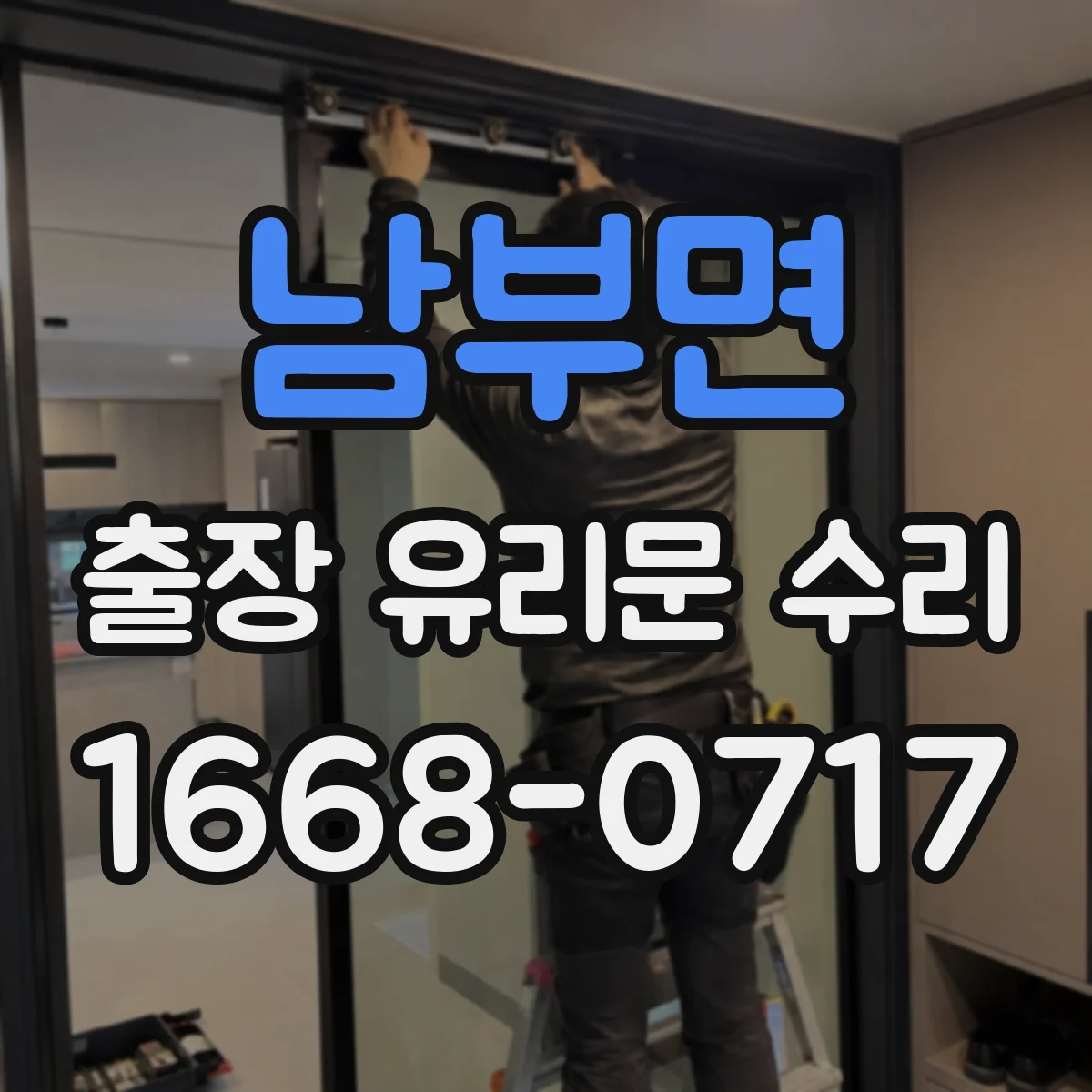 남부면 출장 유리문 수리