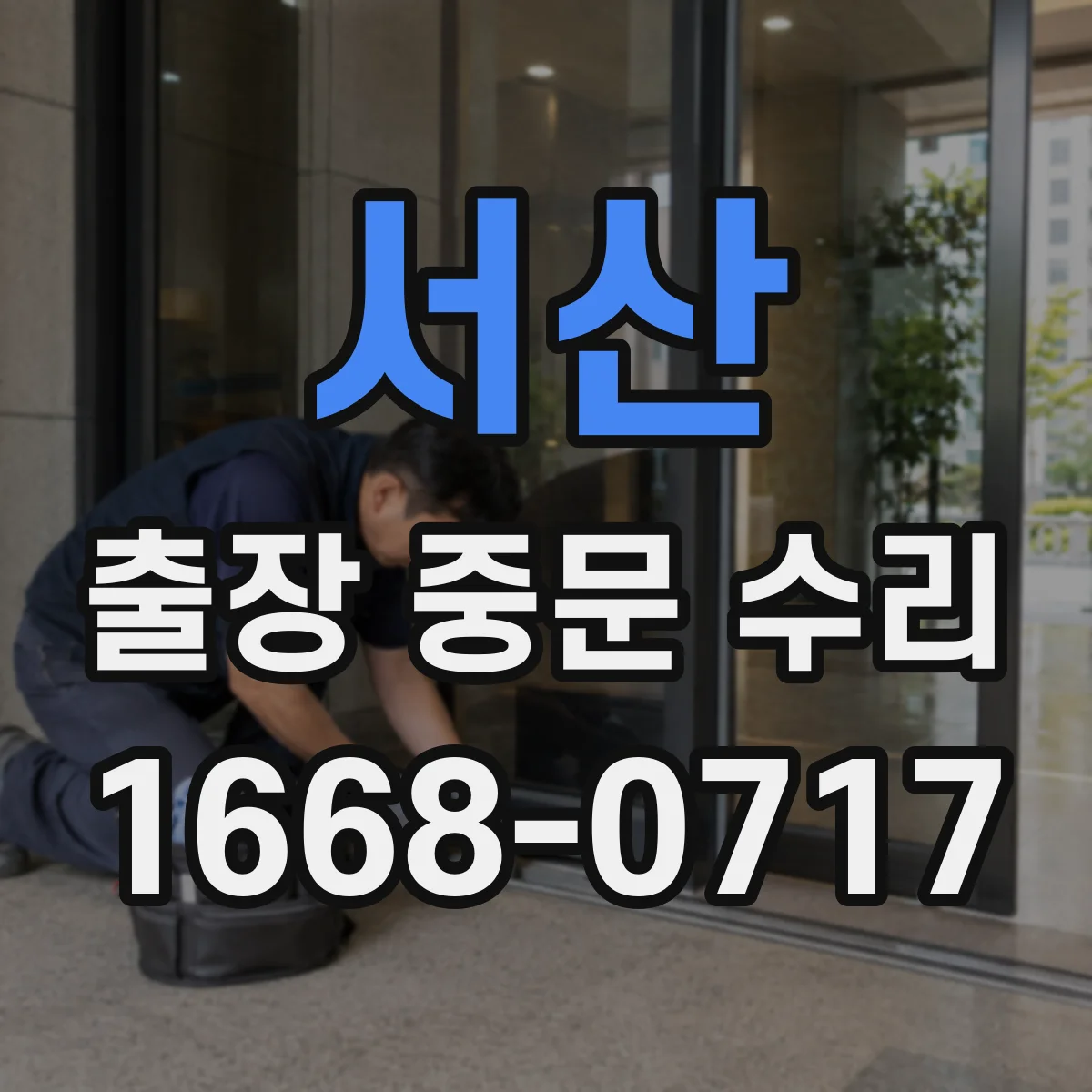 서산 출장 중문 수리 문틀 변형으로 방풍·방음 저하되는 이유