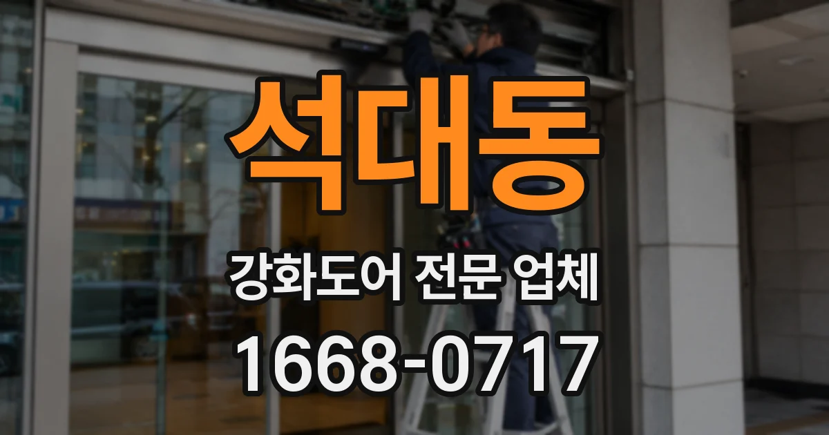 석대동 강화도어 전문 업체