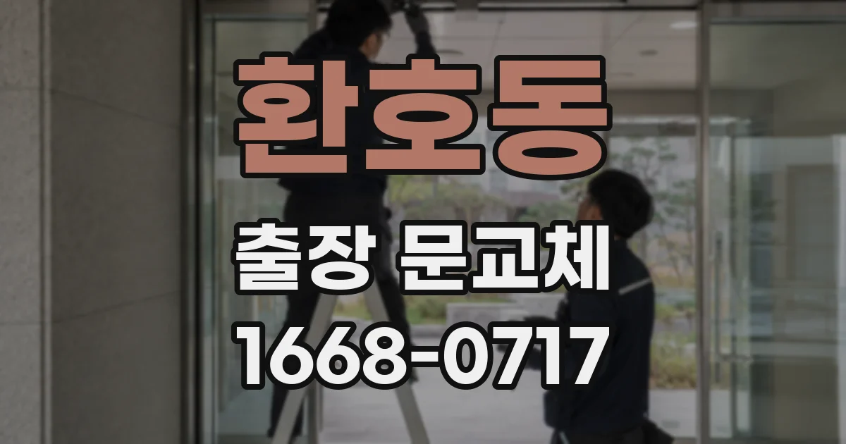 환호동 출장 문교체