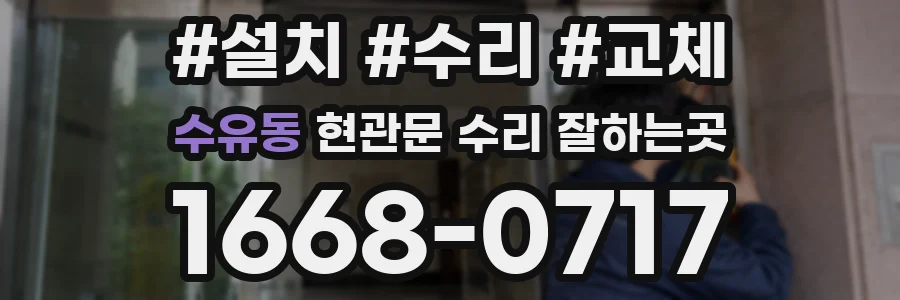 수유동 현관문 수리 잘하는곳