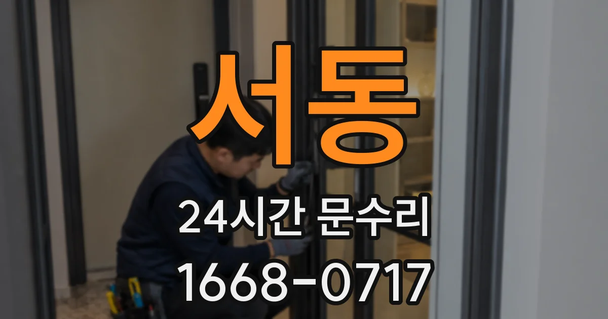 서동 24시간 문수리