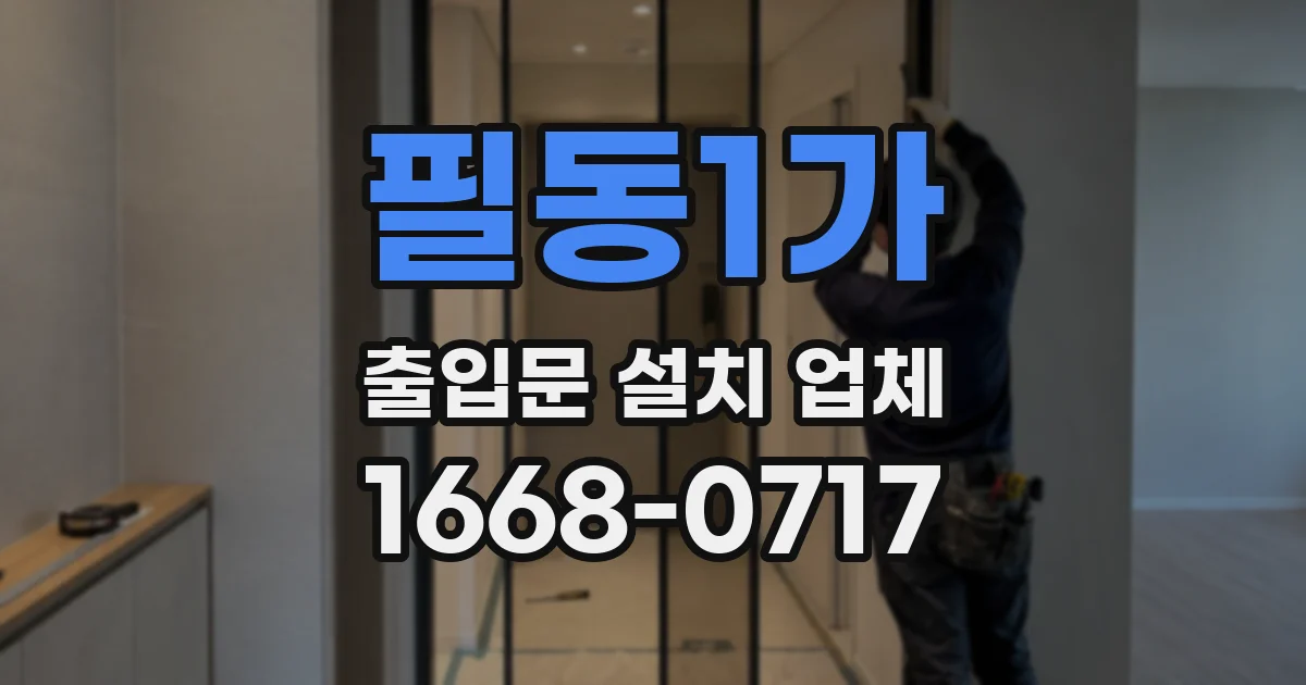 필동1가 출입문 설치 업체