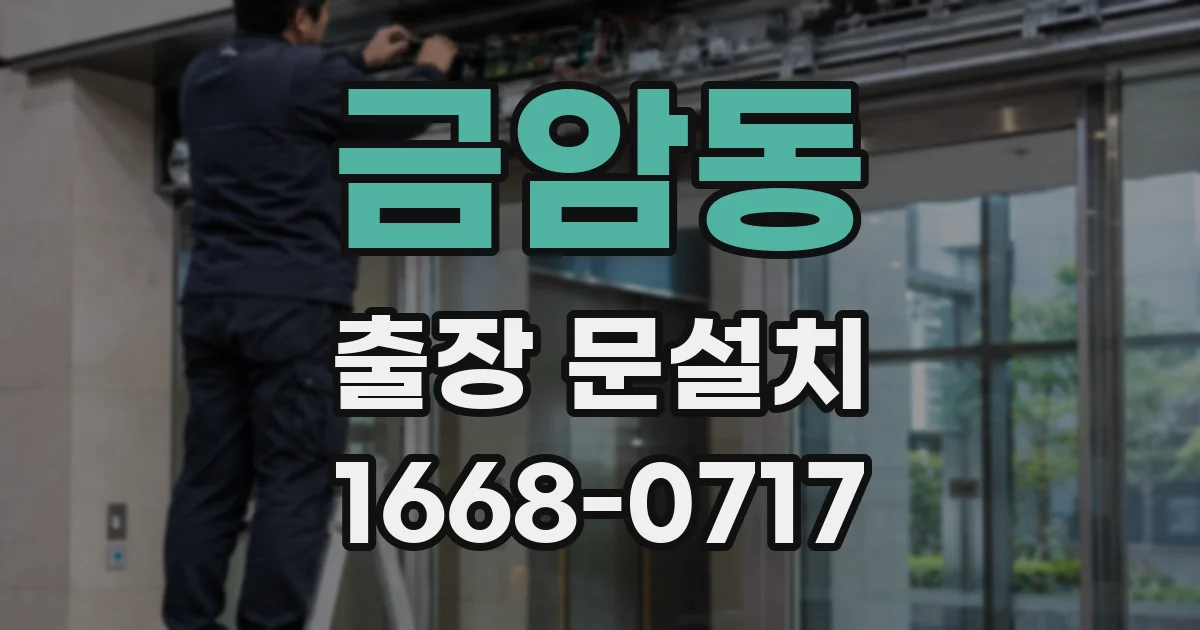금암동 출장 문설치