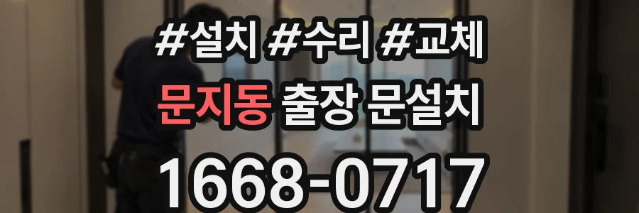 문지동 출장 문설치
