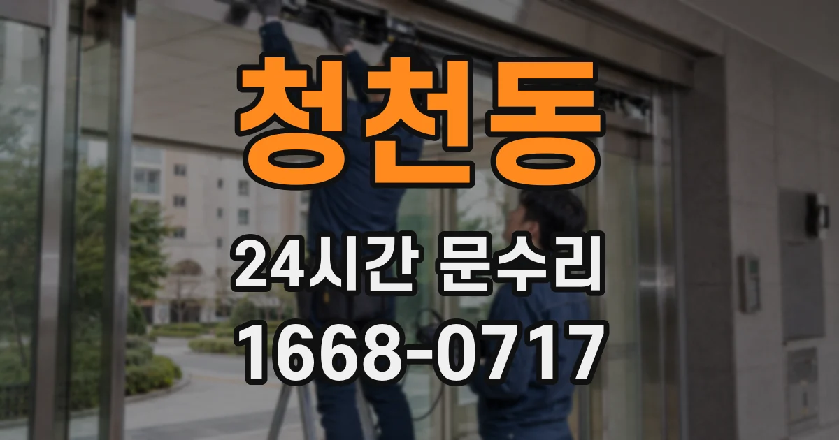 청천동 24시간 문수리
