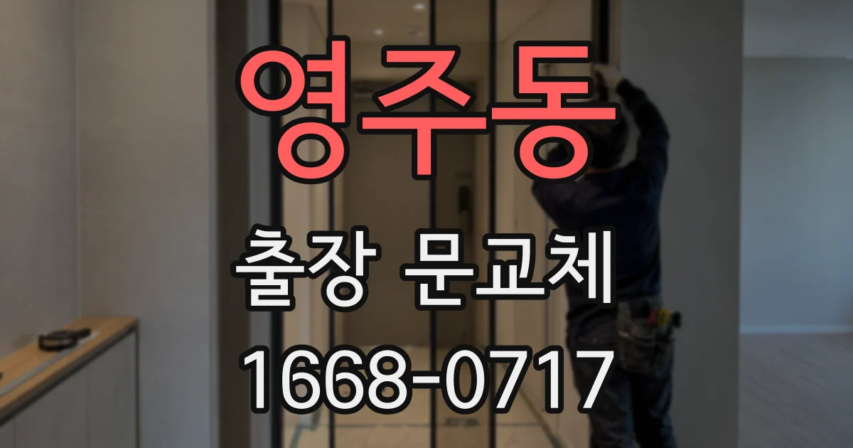 영주동 출장 문교체