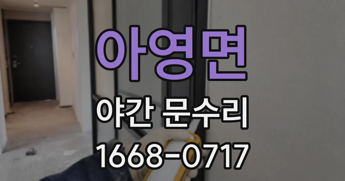아영면 야간 문수리
