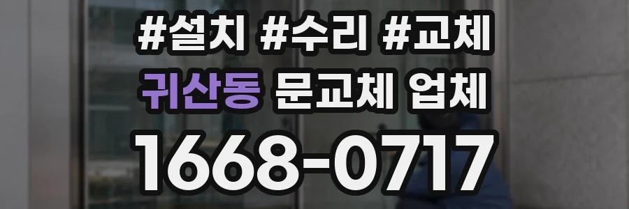 귀산동 문교체 업체