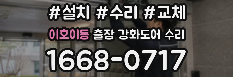 이호이동 출장 강화도어 수리