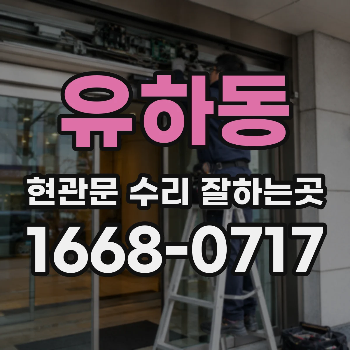 유하동 현관문 수리 잘하는곳