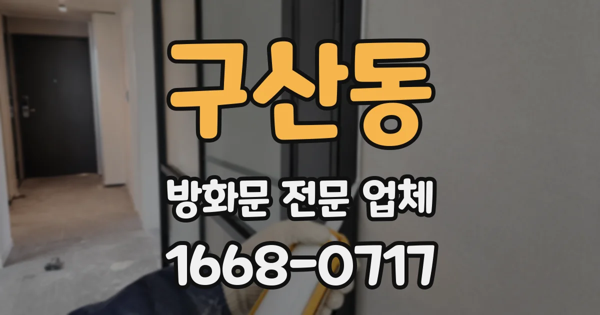 구산동 방화문 전문 업체