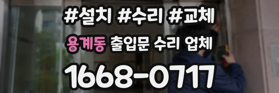 용계동 출입문 수리 업체