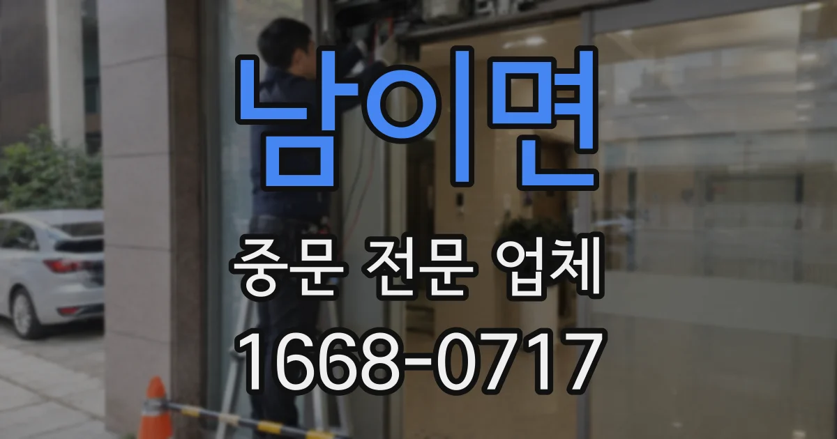 남이면 중문 전문 업체
