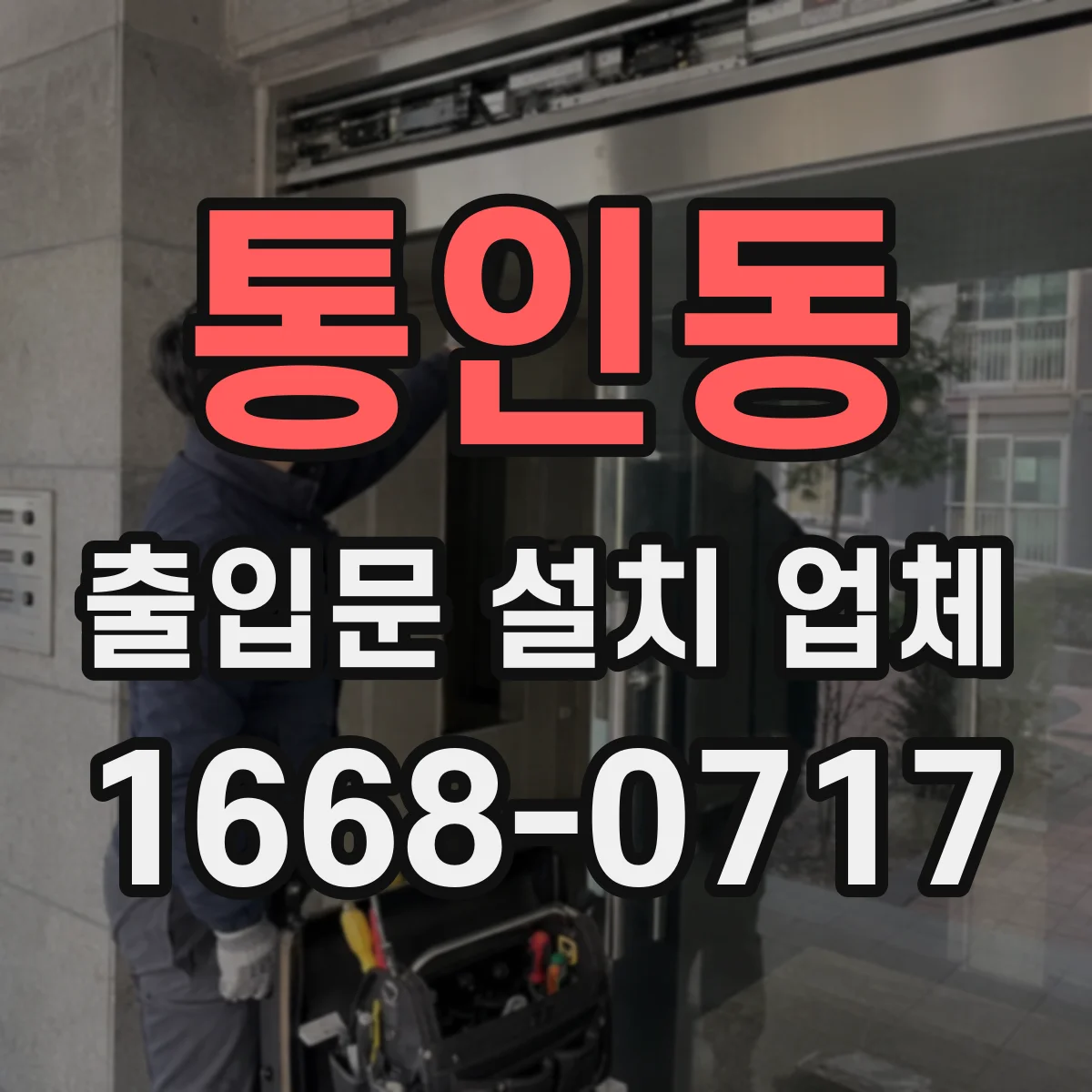 통인동 출입문 설치 업체