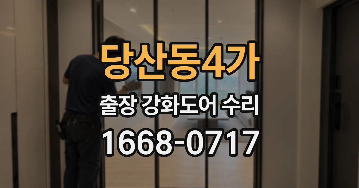 당산동4가 출장 강화도어 수리