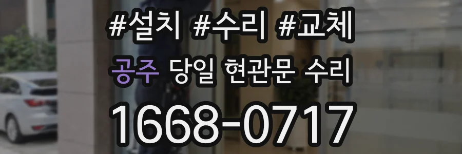 공주 당일 현관문 수리