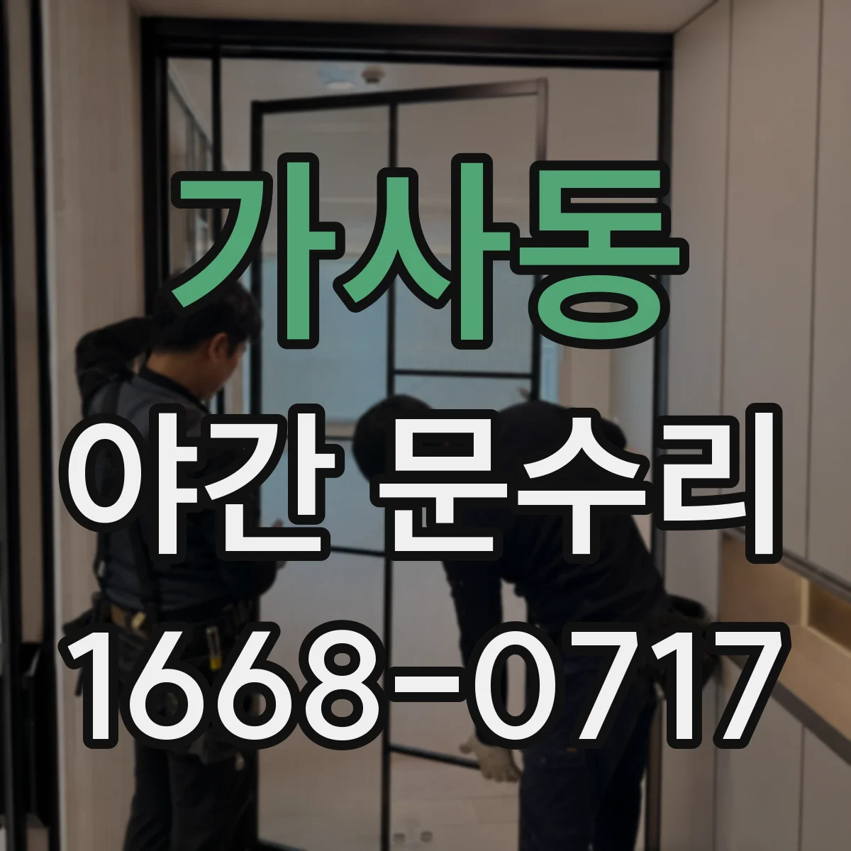 가사동 야간 문수리