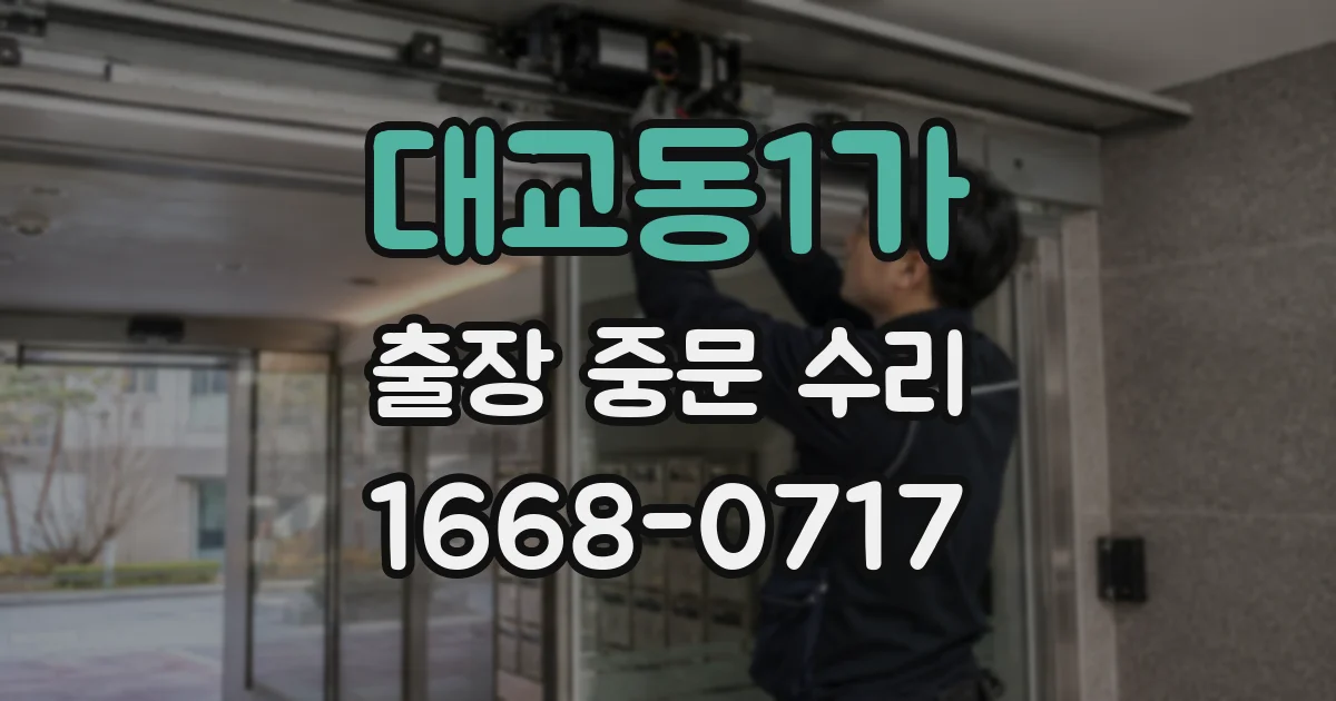 대교동1가 출장 중문 수리