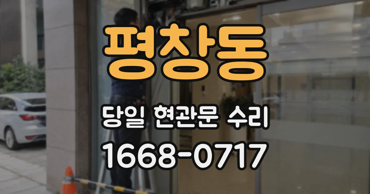 평창동 당일 현관문 수리