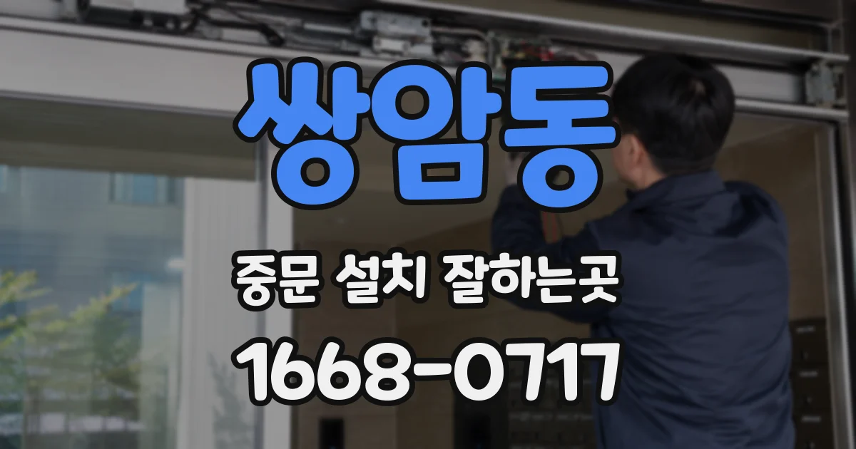 쌍암동 중문 설치 잘하는곳