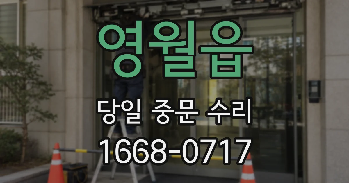 영월읍 당일 중문 수리