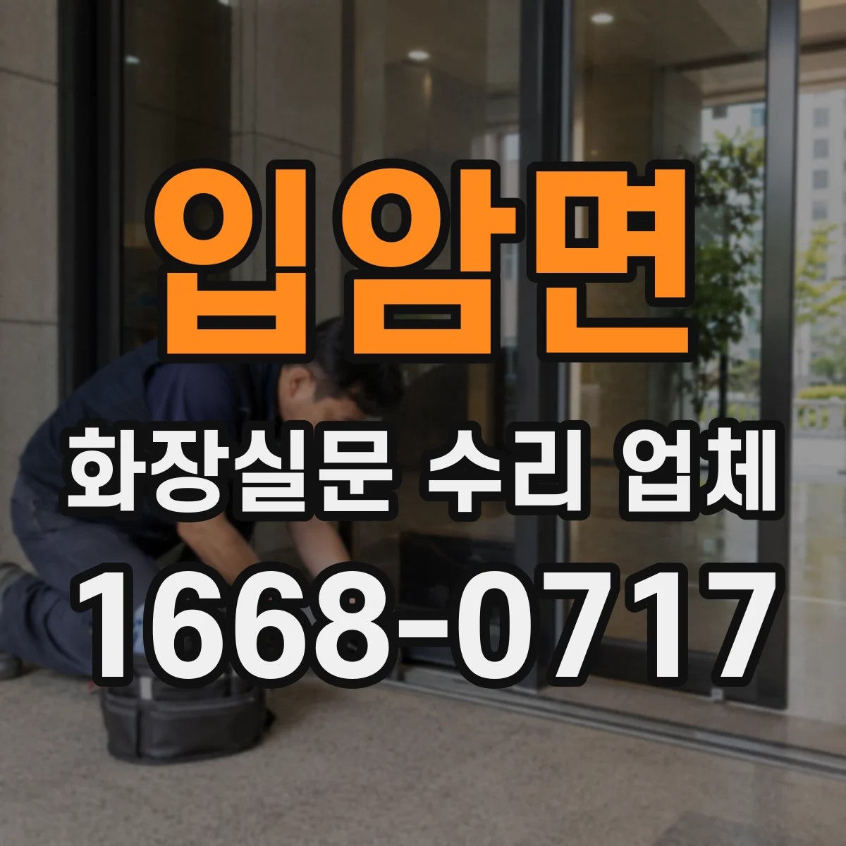 입암면 화장실문 수리 업체