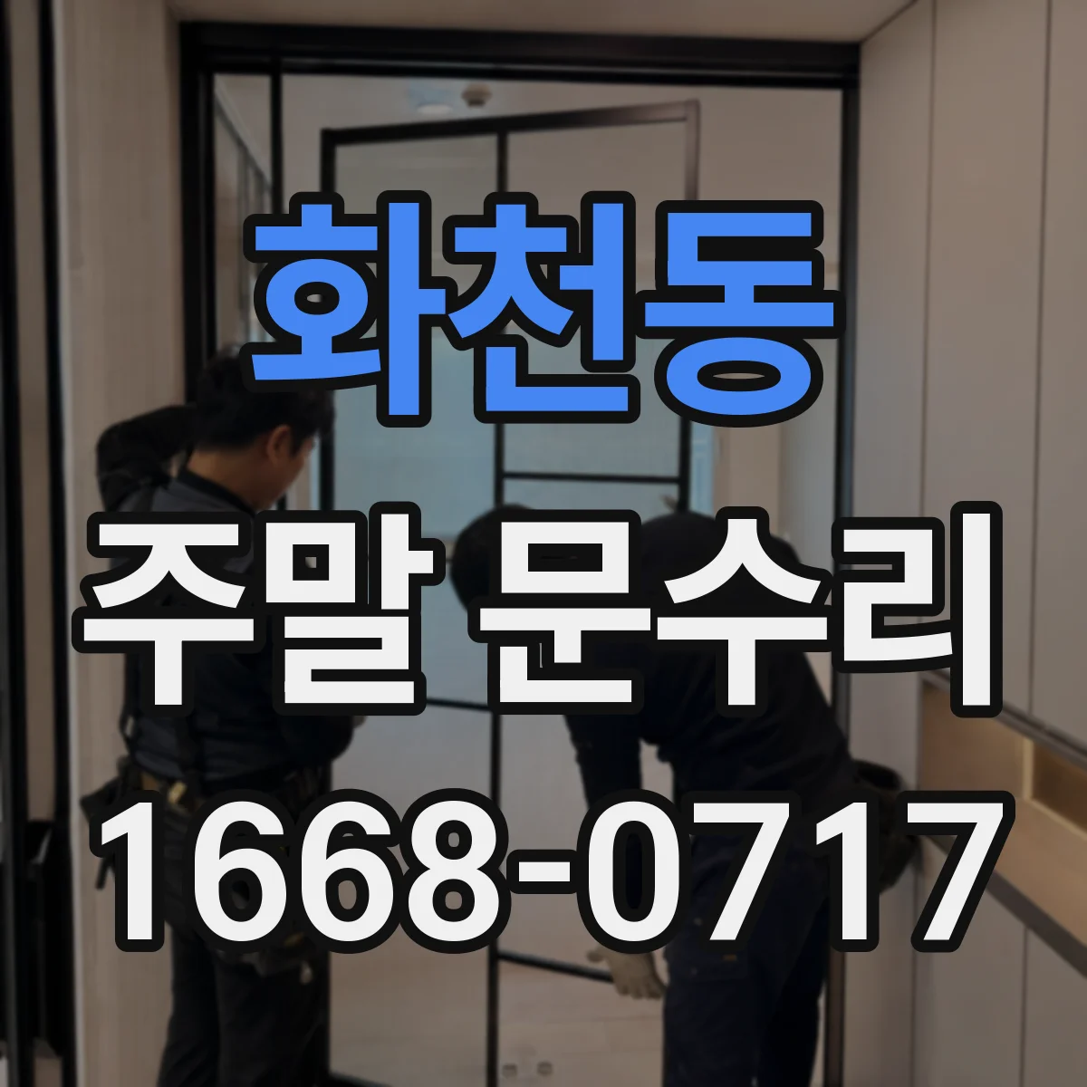 화천동 주말 문수리